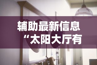 最新教程“同城麻将有挂吗	”原来有神器下载