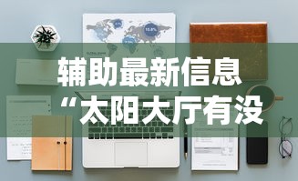 【第一发现】“手机麻将真的能作弊吗	”掌握辅助功能必胜规则