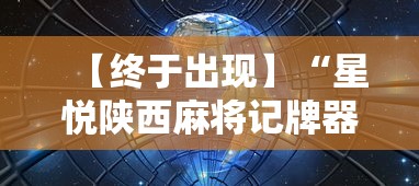 【终于出现】“星悦陕西麻将记牌器	”详细分享装挂