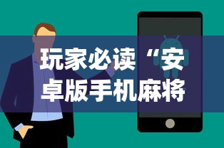必胜技巧全攻略“微乐河北麻将挂真的假的”原来有神器下载！