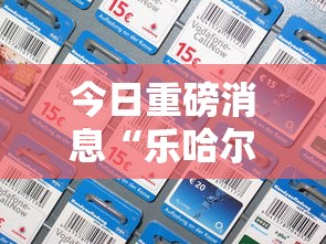 今日重磅消息“乐哈尔滨麻将真的可以开挂吗”开挂科技辅助神器手机