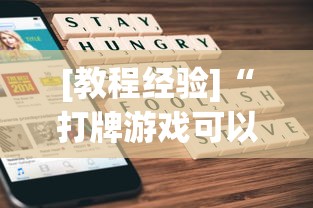 [教程经验]“打牌游戏可以开挂吗苹果”作弊(透视)透视辅助