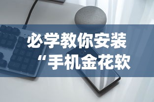 必学教你安装“手机金花软挂神器”(透视)其实确实有挂