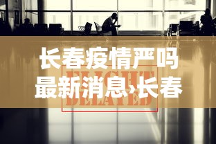 【玩家新攻略】“微乐山西麻将开挂后特征”其实确实有挂