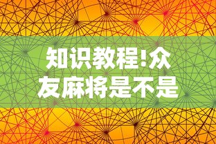 今日必看教程“迅奇斗牛开挂方法视频”详细分享装挂