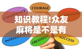 知识教程!众友麻将是不是有挂	”辅助透视教程