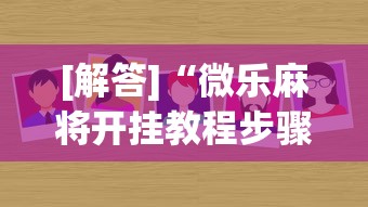 [解答]“微乐麻将开挂教程步骤”(原来确实是有挂)