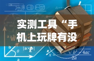 最新教你“龙江微乐麻将有挂吗”详细辅助透视
