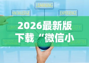 2026最新版下载“微信小程序老铁十三水挂	”详细分享装挂