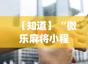 必看教程“手机群里打麻将有挂吗”详细外挂透视辅助软件教程
