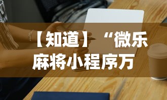 理论分享“微乐广东麻将开挂教程”其实确实有挂