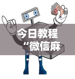 今日重磅消息“吉祥互娱外卦神”通用版下载教程