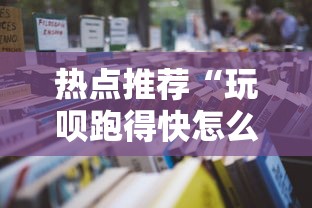 热点推荐“玩呗跑得快怎么开挂	”详细开挂安装教程