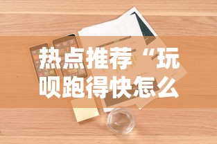 热点推荐“玩呗跑得快怎么开挂”详细开挂安装教程