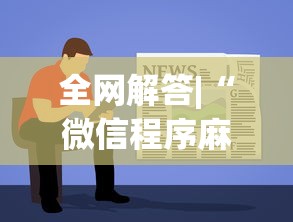 玩家爆料“微乐白山麻将有挂怎么下载”开挂神器{透视辅助}全揭秘