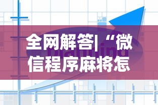 全网解答|“微信程序麻将怎么开挂”详细辅助教程分享