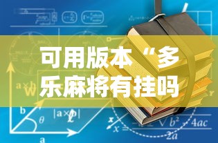 可用版本“多乐麻将有挂吗	”通用版下载教程!