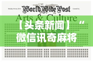 【头条新闻】“微信讯奇麻将怎么开挂”揭秘透视辅助万能挂