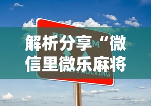 解析分享“微信里微乐麻将有诀窍	”开挂步骤方法
