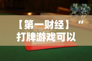 【第一财经】“打牌游戏可以开挂吗手游”分享必要外挂教程