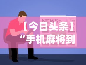 【今日头条】“手机麻将到底有没有挂”开挂(透视)辅助
