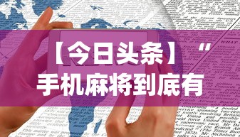 【今日头条】“手机麻将到底有没有挂	”开挂(透视)辅助