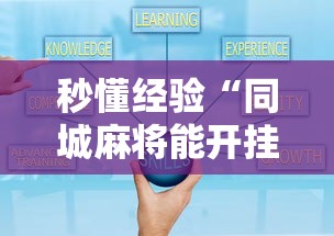 秒懂经验“同城麻将能开挂吗”开挂详细教程