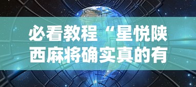 必看教程“星悦陕西麻将确实真的有	”详细辅助透视