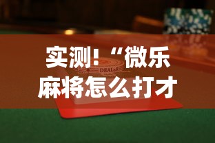 实测!“微乐麻将怎么打才能赢	”(透视)开挂详细教程