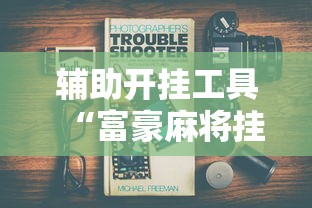 辅助开挂工具“富豪麻将挂”真实开挂技巧分享