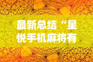 最新总结“星悦手机麻将有规律吗”(透视挂)详细用法教程