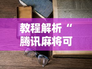 【给大家科普一下】“欢乐麻将万能开挂神器下载”开挂辅助脚本+详细开挂