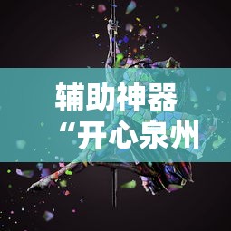辅助神器“开心泉州麻将有挂吗”原来有神器下载!
