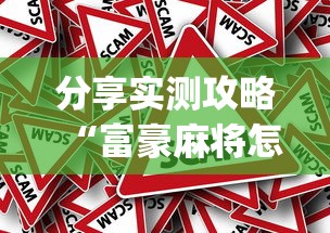 分享实测攻略“富豪麻将怎么打才能赢(真的有挂)