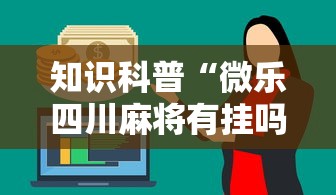 知识科普“微乐四川麻将有挂吗”详细分享装挂步骤
