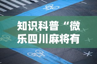知识科普“微乐四川麻将有挂吗”详细分享装挂步骤