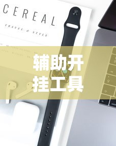 辅助开挂工具“微乐家乡麻将必赢神器”科技辅助神器手机