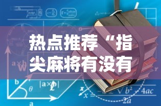 实测!“微乐内蒙麻将怎么开免费的挂(辅助外挂+教程) 实测!“微乐内蒙麻将怎么开免费的挂(辅助外挂+教程)