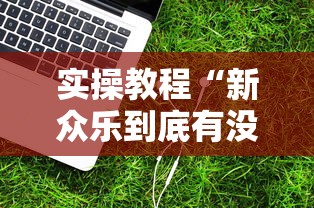 实操教程“新众乐到底有没有挂”辅助工具插件,揭秘技巧开挂