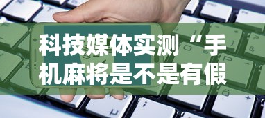 我来告诉你“麻将开挂器多少钱一个”辅助挂下载”(最新开挂教程)