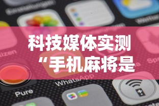 今日教程“如何在微乐麻将中巧妙的赢(真的有挂) 今日教程“如何在微乐麻将中巧妙的赢(真的有挂)