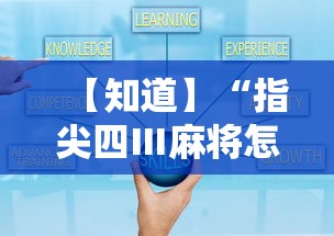 辅助神器“吉祥麻将开挂视频	”开挂(透视)辅助神器