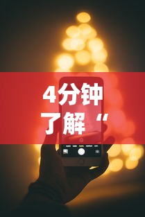 4分钟了解“苹果版手机麻将开挂”科技辅助神器手机版