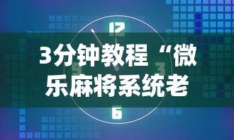 3分钟教程“微乐麻将系统老让你输”揭秘透视辅助万能挂用法