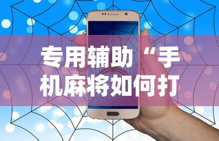 专用辅助“手机麻将如何打才能赢”事实上确实有挂