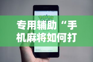 专用辅助“手机麻将如何打才能赢”事实上确实有挂