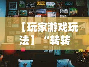 可用版本“转转麻将随便玩挂了怎么办啊”真实开挂技巧分享