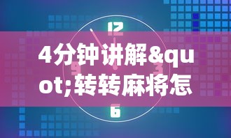 4分钟讲解"转转麻将怎么拿好牌	”开挂辅助详细步骤