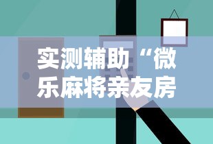 实测辅助“微乐麻将亲友房怎么开挂”最新辅助详细教程