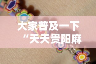 大家普及一下“天天贵阳麻将可以开挂吗	”详细分享装挂步骤教程